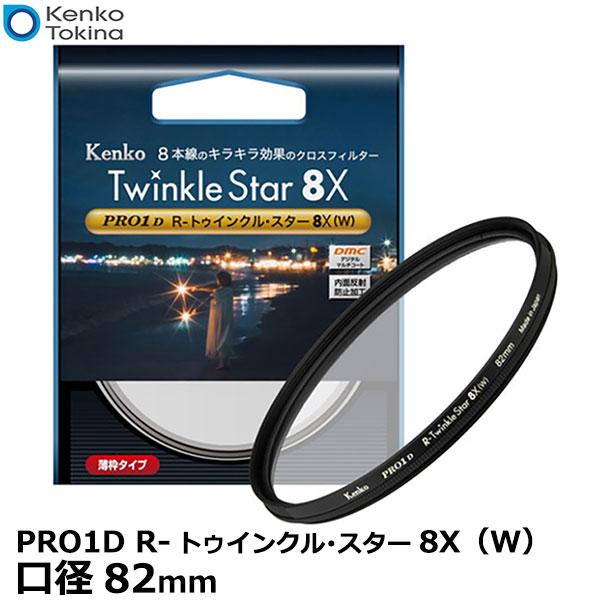 ケンコー・トキナー 82S Kenko PRO1D R-トゥインクル スター8X（W）82mm 【メ...