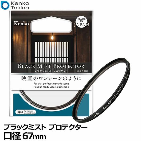 ケンコー・トキナー 67 S Kenko ブラックミスト プロテクター 67mm 【メール便 送料無...