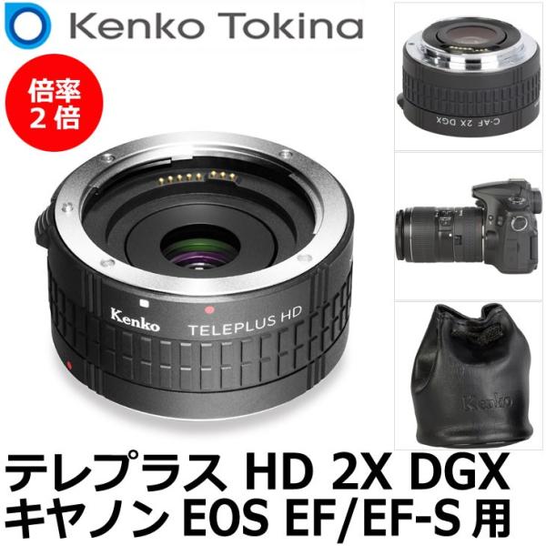 ケンコー・トキナー テレプラス HD 2X DGX キヤノン EOS EF/EF-S用 【送料無料】