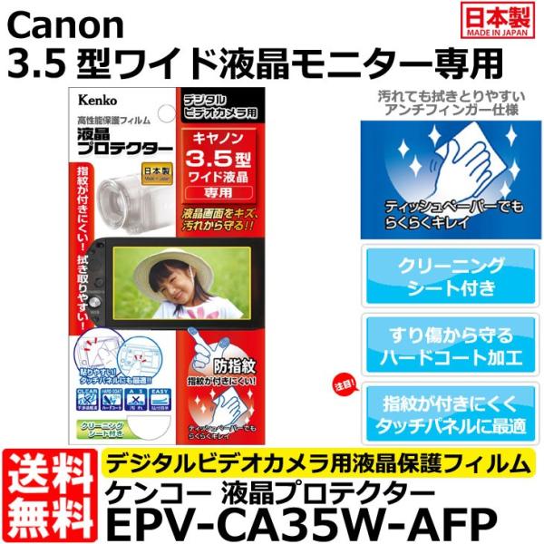 【メール便 送料無料】 ケンコー・トキナー EPV-CA35W-AFP 液晶プロテクター Canon...