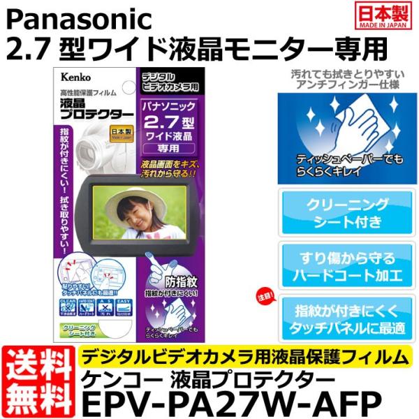 【メール便 送料無料】 ケンコー・トキナー EPV-PA27W-AFP 液晶プロテクター Panas...