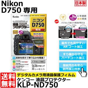 【メール便 送料無料】 ケンコー・トキナー KLP-ND750 液晶プロテクター Nikon D750専用 【即納】｜shasinyasan