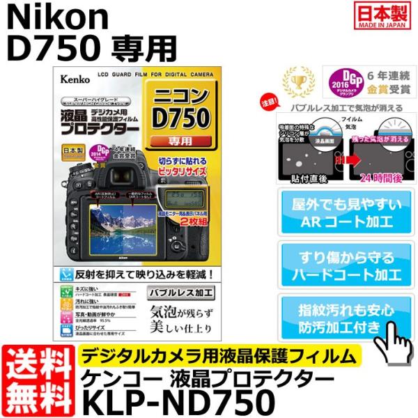 【メール便 送料無料】 ケンコー・トキナー KLP-ND750 液晶プロテクター Nikon D75...