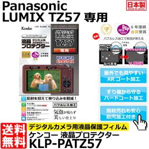 《在庫限り》【メール便 送料無料】 ケンコー・トキナー KLP-PATZ57 液晶プロテクター Panasonic LUMIX TZ57専用 【即納】｜shasinyasan