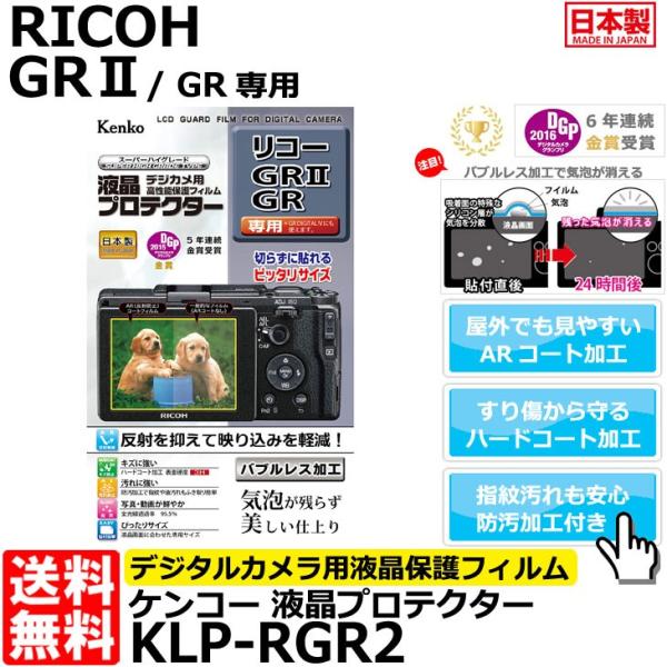 【メール便 送料無料】 ケンコー・トキナー KLP-RGR2 液晶プロテクター RICOH GRII...