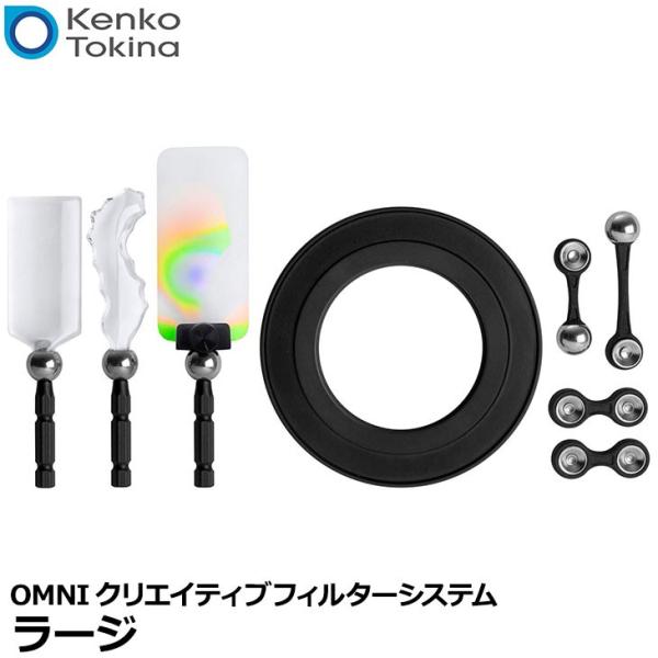 ケンコー・トキナー レンズベビー OMNIクリエイティブフィルターシステム ラージ 【送料無料】
