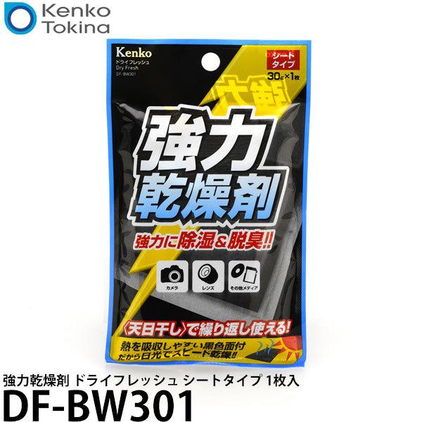 【メール便 送料無料】 ケンコー・トキナー DF-BW301 強力乾燥剤 ドライフレッシュ シートタ...