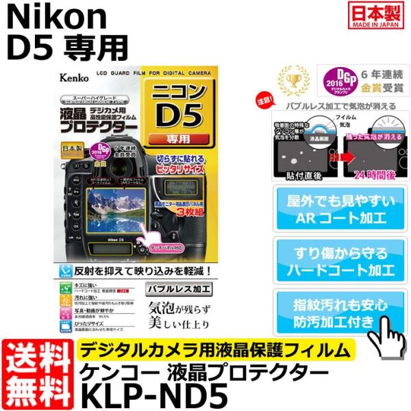 【メール便 送料無料】 ケンコー・トキナー KLP-ND5 液晶プロテクター Nikon D5専用 ...