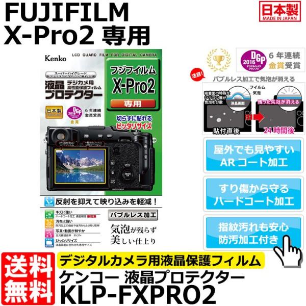 【メール便 送料無料】 ケンコー・トキナー KLP-FXPRO2 液晶プロテクター FUJIFILM...