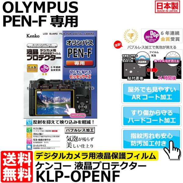 ケンコー・トキナー KLP-OPENF 液晶プロテクター OLYMPUS PEN-F専用 【メール便...