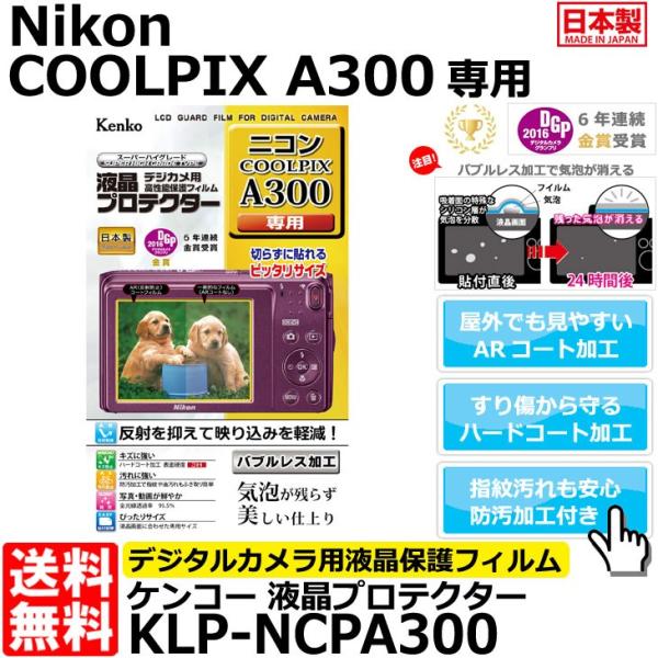 【メール便 送料無料】 ケンコー・トキナー KLP-NCPA300 液晶プロテクター Nikon C...