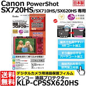 【メール便 送料無料】 ケンコー・トキナー KLP-CPSSX620HS 液晶プロテクター Canon PowerShot SX720HS/ SX710HS/ SX620HS/ SX610HS専用 【即納】｜shasinyasan