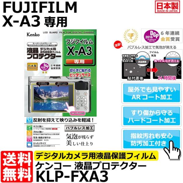 《在庫限り》【メール便 送料無料】 ケンコー・トキナー KLP-FXA3 液晶プロテクター FUJI...