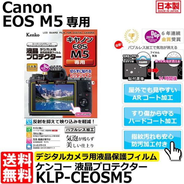 【メール便 送料無料】 ケンコー・トキナー KLP-CEOSM5 液晶プロテクター Canon EO...