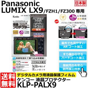 【メール便 送料無料】 ケンコー・トキナー KLP-PALX9 液晶プロテクター Panasonic LUMIX LX9/ FZH1/ FZ300専用 【即納】｜shasinyasan