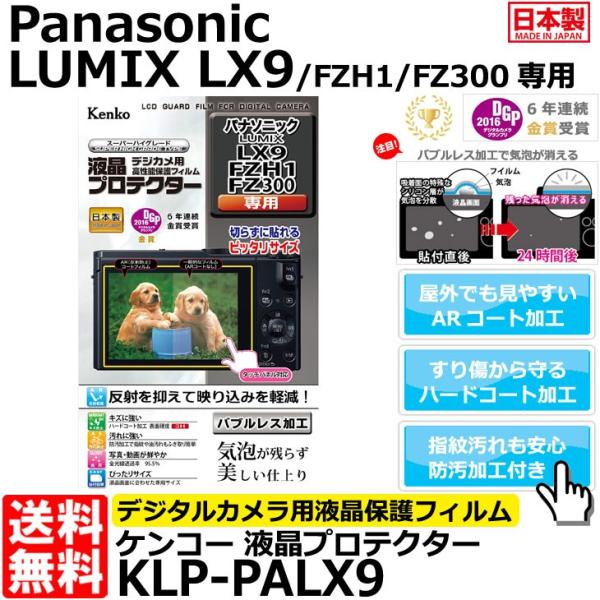 【メール便 送料無料】 ケンコー・トキナー KLP-PALX9 液晶プロテクター Panasonic...