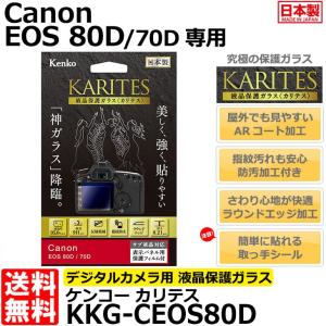 【メール便 送料無料】 ケンコー・トキナー KKG-CEOS80D 液晶保護ガラス KARITES Canon EOS 80D/70D専用 【即納】｜shasinyasan