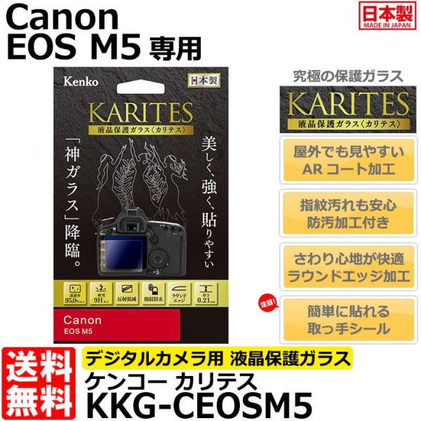 《在庫限り》【メール便 送料無料】 ケンコー・トキナー KKG-CEOSM5 液晶保護ガラス KAR...