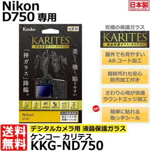 《在庫限り》【メール便 送料無料】 ケンコー・トキナー KKG-ND750 液晶保護ガラス KARITES Nikon D750専用 【即納】｜shasinyasan