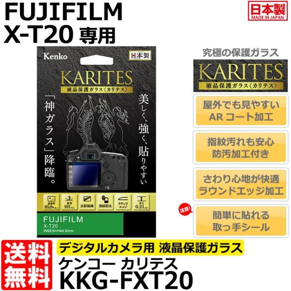 【メール便 送料無料】 ケンコー・トキナー KKG-FXT20 液晶保護ガラス KARITES FU...