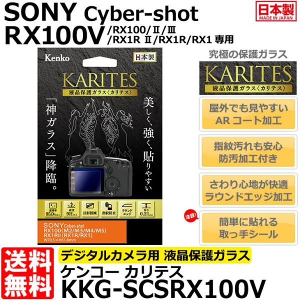 【メール便 送料無料】 ケンコー・トキナー KKG-SCSRX100V 液晶保護ガラス KARITE...