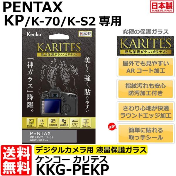 【メール便 送料無料】 ケンコー・トキナー KKG-PEKP 液晶保護ガラス KARITES PEN...