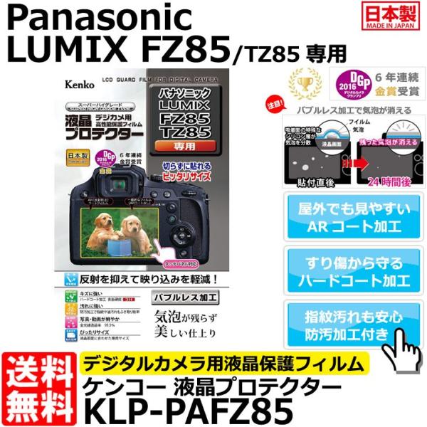 【メール便 送料無料】 ケンコー・トキナー KLP-PAFZ85 液晶プロテクター Panasoni...