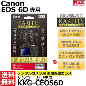 《在庫限り》【メール便 送料無料】 ケンコー・トキナー KKG-CEOS6D 液晶保護ガラス KARITES Canon EOS 6D専用 【即納】｜shasinyasan