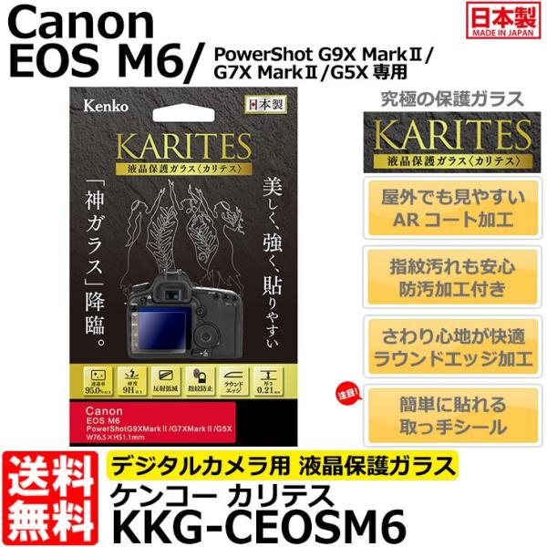 【メール便 送料無料】 ケンコー・トキナー KKG-CEOSM6 液晶保護ガラス KARITES C...