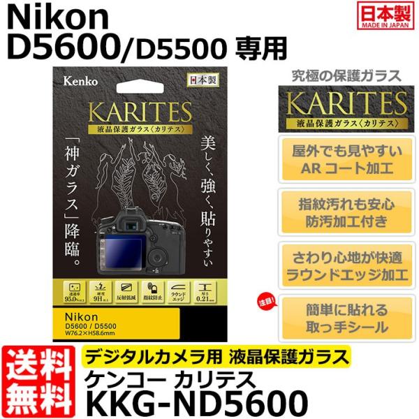 【メール便 送料無料】 ケンコー・トキナー KKG-ND5600 液晶保護ガラス KARITES N...