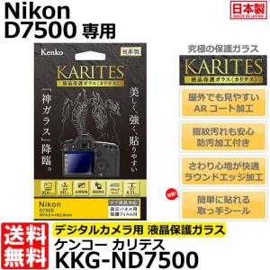 《在庫限り》【メール便 送料無料】 ケンコー・トキナー KKG-ND7500 液晶保護ガラス KARITES Nikon D7500専用 【即納】｜shasinyasan