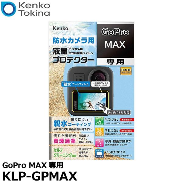 【メール便 送料無料】 ケンコー・トキナー KLP-GPMAX 液晶プロテクター 親水タイプ GoP...