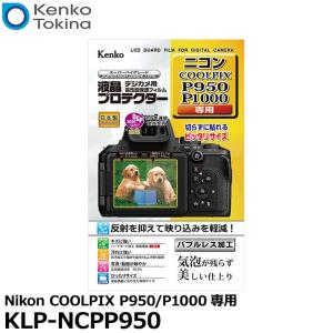 【メール便 送料無料】 ケンコー・トキナー KLP-NCPP950 液晶プロテクター Nikon COOLPIX P950/P1000専用 【即納】｜shasinyasan