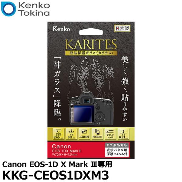 【メール便 送料無料】 ケンコー・トキナー KKG-CEOS1DXM3 液晶保護ガラス KARITE...