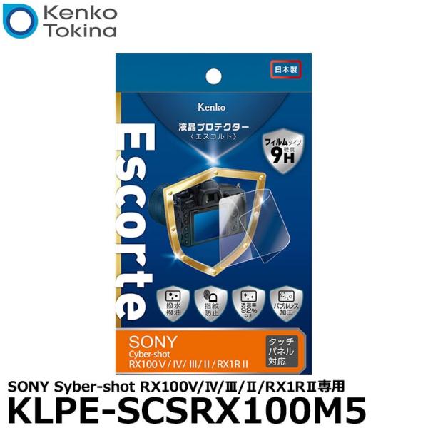 【メール便 送料無料】 ケンコー・トキナー KLPE-SCSRX100M5 液晶プロテクターEsco...