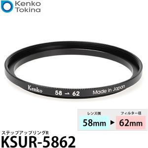 【メール便 送料無料】 ケンコー・トキナー KSUR-5862 ステップアップリング R 58→62mm 【即納】の商品画像