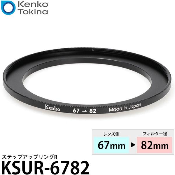 《在庫限り》 ケンコー・トキナー KSUR-6782 ステップアップリング R 67→82mm 【メ...