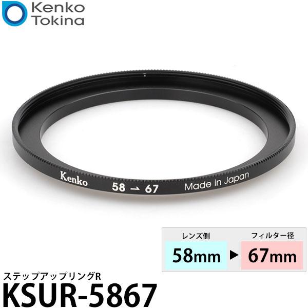 ケンコー・トキナー KSUR-5867 58→67mm ステップアップリングR 【メール便 送料無料...