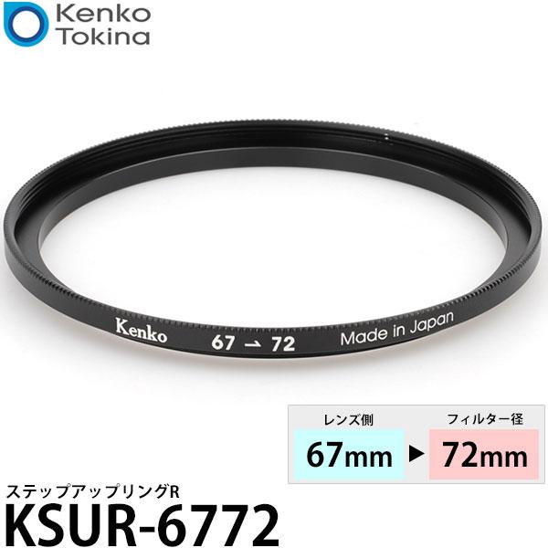 ケンコー・トキナー KSUR-6772 67→72mm ステップアップリングR【メール便 送料無料】...