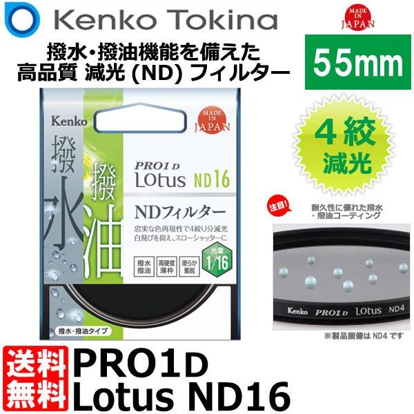 【メール便 送料無料】 ケンコー・トキナー 55S PRO1D Lotus ND16 55mm径 カ...