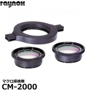 レイノックス CM-2000 マクロ探検隊 マクロレンズ2本セット