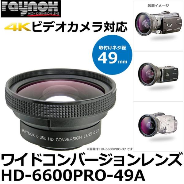 レイノックス HD-6600PRO-49A ワイド（広角）コンバージョンレンズ 0.66倍 カメラフ...