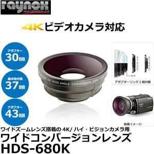 レイノックス HDS-680K 高品位ワイド(広角）コンバージョンレンズ 0.67倍 【送料無料】 【即納】