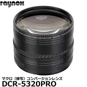 レイノックス DCR-5320PRO 高品位マクロ（接写）コンバージョンレンズ  【送料無料】 【即納】 コンバージョンレンズの商品画像