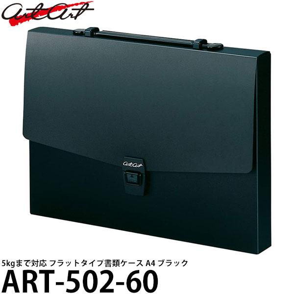 アルタート ART-502-60 フラットタイプケース A4 ブラック 【送料無料】
