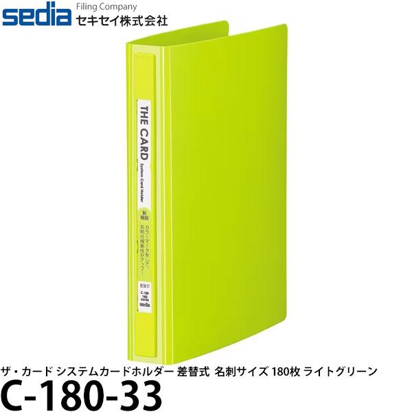セキセイ C-180-33 ザ・カード システムカードホルダー 差替式 名刺サイズ 180枚 ライト...