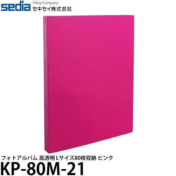 【メール便 送料無料】 セキセイ KP-80M-21 フォトアルバム 高透明 Lサイズ80枚収納 ピ...