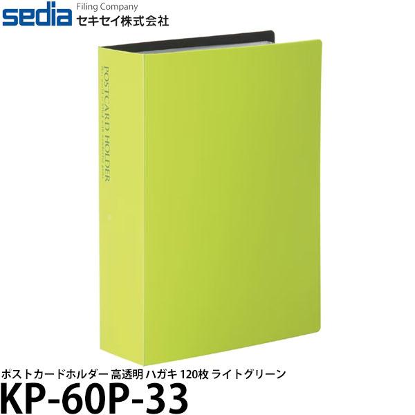 セキセイ KP-60P-33 ポストカードホルダー 高透明 ハガキ 120枚 ライトグリーン 【メー...