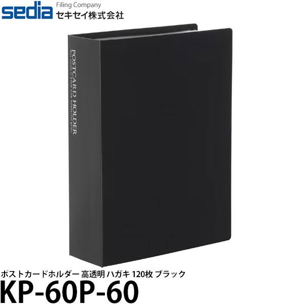 セキセイ KP-60P-60 ポストカードホルダー 高透明 ハガキ 120枚 ブラック 【メール便 ...