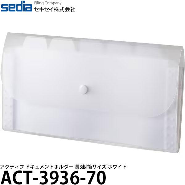 セキセイ ACT-3936-70 アクティフ ドキュメントホルダー 長3封筒サイズ ホワイト 【メー...